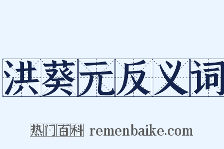 洪葵元反义词是什么意思的图片